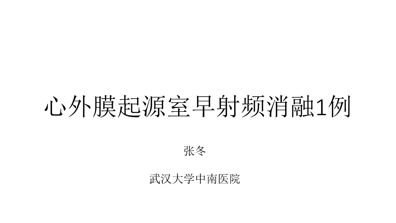 参赛病例55张冬心外膜起源室早射频消融1例