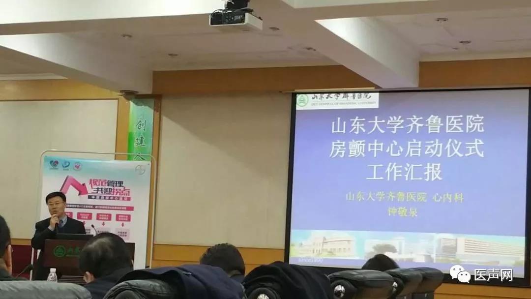 钟敬泉教授致辞钟敬泉教授分享"山东大学齐鲁医院房颤中心启动仪式