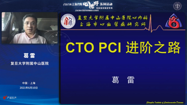 精彩的授课日程先从复旦大学附属中山医院葛雷教授带来的"cto进阶之路