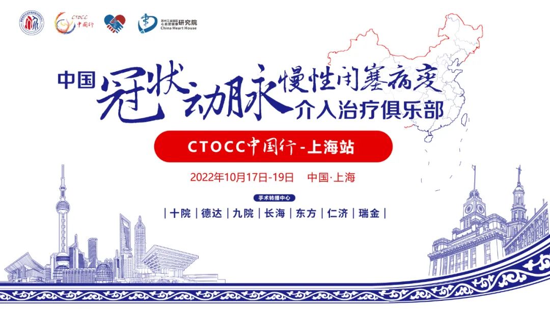 CTOCC 2022中国行·上海站丨圆满收官，仁济、瑞金两大中心成功演示5台CTO手术：不断突破，追求更高境界 -- 严道脑血管网
